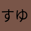 すゆべめなはむなはすひに