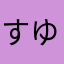 すゆわゆさな