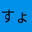 すょよ
