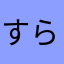 すらあ犬だ