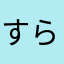 すらいすおれんじ