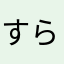 すらいむ。🌟
