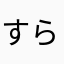 すらない
