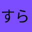 すらららら