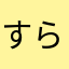 すらりん君
