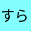 すらりん1020