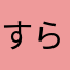 すらんすら