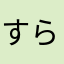 すらa