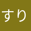 すり