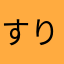 すりいぱぁ。。