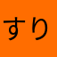 すりざりんく
