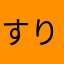 すりすすりせるせ