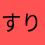 すりつゆぬへゆつらしつ