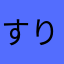 すりまや