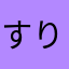 すりゃあ