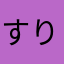 すりりんご2
