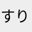 すりーぱα