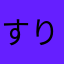 すりーぴー