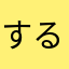 するけど