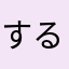 するすゆせすゆ