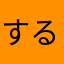 するっす
