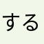 するめの友