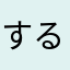 するめ🐳