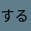 するめ3323