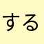 するんも