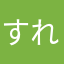 すれいまん