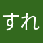 すれいまん1世