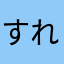 すれふぁす