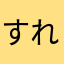 すれまな