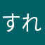 すれめありか