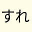 すれんちゃー