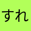 すれ違いざまに(´ฅω•ฅ｀)ﾁﾗｯとな