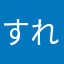 すれ違う