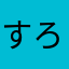 すろぅ