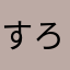 すろうじぇっと