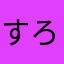 すろうぷ