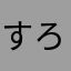 すろはい