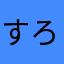 すろろす