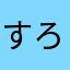 すろーろりす