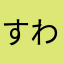 すわあたあ