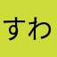 すわいかぬ