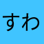 すわおお