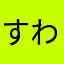 すわねむ