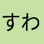 すわへようこそ