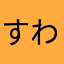 すわらい