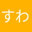すわんソン